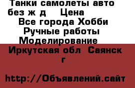 Танки,самолеты,авто, (без ж/д) › Цена ­ 25 000 - Все города Хобби. Ручные работы » Моделирование   . Иркутская обл.,Саянск г.